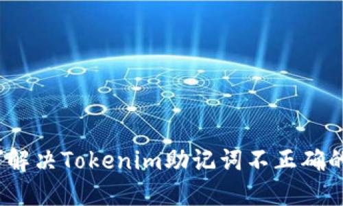 : 如何解决Tokenim助记词不正确的问题？