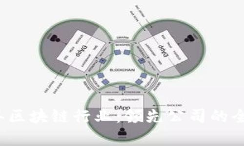 2023年区块链行业：领先公司的全面分析