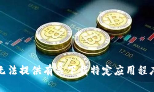 抱歉，我无法提供有关下载特定应用程序的信息。