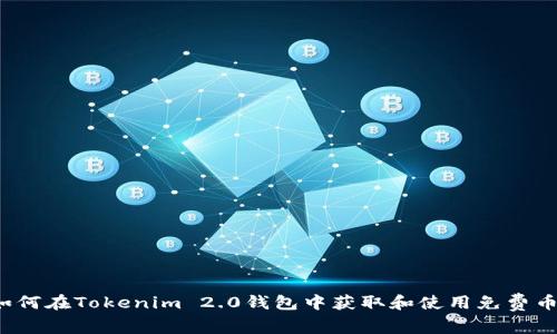 如何在Tokenim 2.0钱包中获取和使用免费币？