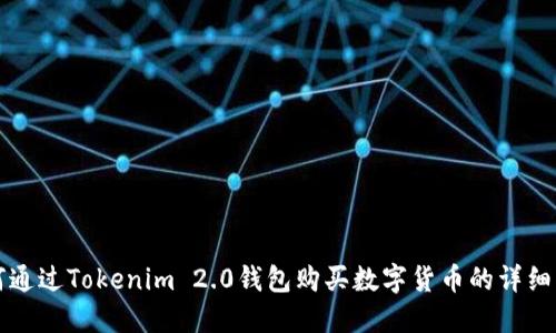 如何通过Tokenim 2.0钱包购买数字货币的详细指南