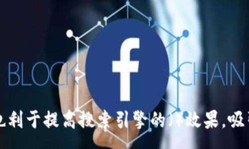 :
  区块链交易平台的优势及其市场前景分析 / 

相关关键词:
 guanjianci 区块链, 交易平台, 优势, 市场前景 /guanjianci 

内容主体大纲:
1. 引言
   - 介绍区块链的基本概念
   - 区块链与传统交易平台的区别
   
2. 区块链交易平台的基本特点
   - 去中心化
   - 透明性
   - 安全性
   - 可追溯性

3. 区块链交易平台的优势
   - 缩短中介环节
   - 降低交易成本
   - 提升交易效率
   - 扩大用户群体
    
4. 区块链交易平台的市场前景
   - 全球范围内的应用
   - 行业发展趋势
   - 政策支持与法规建设

5. 相关问题及解答
   - 区块链交易平台的安全性如何保障？
   - 如何选择合适的区块链交易平台？
   - 区块链交易平台发展面临哪些挑战？
   - 区块链技术未来发展方向是什么？
   - 区块链交易平台对各行业的影响如何？
   - 区块链交易平台与传统金融的关系？
   - 区块链交易平台的用户体验如何提升？

---

## 内容主体

### 1. 引言
区块链技术是近年来备受瞩目的创新科技，其去中心化、不可篡改以及透明化的特点使其在金融、供应链、物流等多个行业有着广泛的应用前景。作为区块链技术的重要应用之一，区块链交易平台的兴起为传统交易方式带来了颠覆性变化。本篇文章将深入探讨区块链交易平台的优势及未来市场前景。

### 2. 区块链交易平台的基本特点
区块链交易平台具有几个显著的特点：
ul
    listrong去中心化：/strong通过分布式账本，交易双方可以直接进行交易，无需依赖传统中介机构。此举不仅提高了交易的速度，也降低了相关费用。/li
    listrong透明性：/strong所有交易信息都在区块链上公开，任何人都可以查看。这种透明性有效防止了欺诈行为，提高了用户的信任度。/li
    listrong安全性：/strong区块链技术的加密算法确保了交易的安全性，避免了信息被篡改的风险。/li
    listrong可追溯性：/strong交易记录的不可篡改性使得所有交易都可以被追溯，帮助用户和监管机构审计交易。/li
/ul

### 3. 区块链交易平台的优势
1. strong缩短中介环节：/strong传统交易通常需要多个中介参与，如银行、支付平台等，而区块链交易平台能够将这些中介环节省略，从而加快交易速度。
2. strong降低交易成本：/strong去中心化的特性，使得交易过程中的手续费大大降低。用户无需为中介服务支付高昂费用。
3. strong提升交易效率：/strong区块链技术提供了实时确认交易的能力，交易完成后能快速反映在系统上，大大提高了交易效率。
4. strong扩大用户群体：/strong区块链交易平台突破了地域限制，任何有网络接入的用户均可参与，极大地拓宽了市场。

### 4. 区块链交易平台的市场前景
随着全球经济的数字化进程加快，区块链交易平台在未来必将有着更为广阔的应用前景。不同国家和地区的市场需求、政策支持以及技术的不断发展，都将为区块链交易平台的普及提供助力。特别是在一些新兴市场，区块链技术有可能成为解决传统金融系统不足的重要工具。

### 5. 相关问题及解答

#### 1. 区块链交易平台的安全性如何保障？
区块链交易平台的安全性如何保障？
区块链交易平台的安全性依赖于多种技术和机制。首先，平台使用加密算法确保数据传输过程中的安全性，防止黑客攻击。其次，系统采用分布式账本技术，任何单点的故障或攻击都不会影响到整个系统的运作。同时，用户可以通过多重验证手段保护自己的账户。如使用二步验证、硬件钱包等，进一步提高安全性。

另外，完善的合规审查和风险控制措施也是保障安全的重要环节。平台必须定期对系统进行安全审核，并对用户的交易行为进行风险评估，以有效防范洗钱、欺诈等不法行为。

总之，虽然区块链交易平台比传统平台有更多的安全优势，但用户仍需保持警惕，妥善管理个人信息和资产。

#### 2. 如何选择合适的区块链交易平台？
如何选择合适的区块链交易平台？
选择合适的区块链交易平台需要考虑多个因素。首先，平台的安全性是最重要的要素。用户应该选择那些有良好安全记录的平台，并查看其加密技术和防护措施。

其次，用户体验不容忽视。一个易于使用且界面友好的平台可以大大提升交易效率。用户可以关注平台是否提供移动端应用、客服支持等功能。

交易费用也应纳入考虑因素，不同平台的收费标准可能有很大差异，用户应根据自己的交易频率与金额选择最合适的收费结构。

此外，是否支持多种币种交易、是否合规合法、是否有良好的社区反馈等都是评估平台的重要标准。综合各项因素，选择一个适合自己的交易平台将有助于提升交易体验。

#### 3. 区块链交易平台发展面临哪些挑战？
区块链交易平台发展面临哪些挑战？
尽管区块链交易平台呈现出快速发展的态势，但依然面临诸多挑战。首先是监管政策的不确定性。各国的监管态度不同，导致跨国交易面临法律风险。

其次，技术成熟度仍有待提高。虽然区块链技术本身非常先进，但在实际应用中仍然可能出现不可预见的技术问题。

用户教育也是一大挑战。很多用户对于区块链技术的概念依然模糊，缺乏必要的知识和技能，可能会导致其在使用过程中的困扰和误操作。

最后，市场竞争日益激烈，涌现出大量交易平台，如何找到独特的市场定位，提升用户粘性，也是各大平台面临的重要考验。

#### 4. 区块链技术未来发展方向是什么？
区块链技术未来发展方向是什么？
区块链技术的未来发展方向可能包括多方面。首先是技术的进一步成熟与，例如更高效的共识机制和更强的扩展性，能够支持更多用户和交易。

其次，与人工智能、大数据及物联网等新兴科技的结合，将推动区块链技术的应用场景持续扩大。这种交叉融合有助于实现数据的透明共享与智能合约的自动执行。

此外，随着各国对区块链的重视与政策的支持，未来的区块链平台会更加规范化，合规性将成为平台竞争的重要指标。

总的来说，区块链技术的未来充满了希望，随着各项技术的不断进步与市场需求的增长，其发展前景将更加广阔。

#### 5. 区块链交易平台对各行业的影响如何？
区块链交易平台对各行业的影响如何？
区块链交易平台的影响力已经渗透到多个行业。首先，在金融行业，区块链技术可以通过降低交易成本与速度，提高金融服务的可得性。

在供应链管理中，区块链的可追溯性和透明性可确保产品从生产到销售的每一个环节都清晰可查，打击假货和欺诈行为。

对于医疗行业，区块链能够保护患者的隐私，同时确保医疗数据的完整性，有助于促进医疗资源的合理分配。

此外，区块链还可以推动政府机构的透明度，提高公共服务的效率，进而提升民众的信任感。

由此可见，区块链技术的普及不仅仅是科技发展的趋势，更是推动各行业深刻变革的重要力量。

#### 6. 区块链交易平台与传统金融的关系？
区块链交易平台与传统金融的关系？
区块链交易平台与传统金融之间的关系复杂而微妙。一方面，区块链技术为传统金融带来了诸多创新，挑战了传统金融架构的垄断地位，推动了金融服务的 democratization。

然而，传统金融在技术、合规及用户基础等方面仍具有优势，能够为用户提供更稳健的保障和服务。因此，区块链交易平台与传统金融的关系不应仅仅是一种对抗，而应是互为补充与协作。

随着金融科技的发展，未来可能出现更多融合型的服务，既包括传统金融机构利用区块链技术改进服务，也包括区块链平台借助传统金融的信誉和资源建立信用。

#### 7. 区块链交易平台的用户体验如何提升？
区块链交易平台的用户体验如何提升？
提升区块链交易平台的用户体验，需要在多个方面下功夫。首先，界面设计应简洁友好，用户能快速上手，轻松找到所需功能。良好的用户界面能有效降低用户的学习曲线。

其次，客服支持也至关重要。平台应提供及时有效的客服支持，包括在线聊天、电话支持和邮件反馈，确保用户在遇到问题时能迅速获得帮助。

同时，平台还应增强教育功能，通过视频教程、FAQ、社区讨论等方式帮助用户更好地理解如何使用平台，以减少操作错误。

最后，定期进行用户反馈与产品调整，密切关注用户的需求与意见，将有助于持续提升用户体验，增强用户的满意度和忠诚度。

---

通过上面的结构和内容，您将能够精确而系统地介绍区块链交易平台的各种优势和市场前景。这些信息不仅适用于教育和引导用户，同时也利于提高搜索引擎的（）效果，吸引更多的读者。