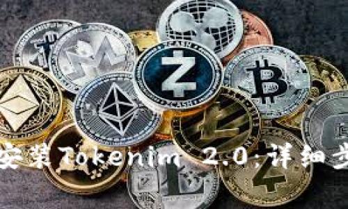 如何在苹果设备上安装Tokenim 2.0：详细步骤与常见问题解答