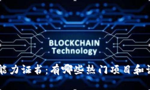 区块链能力证书:有哪些热门项目和认证介绍