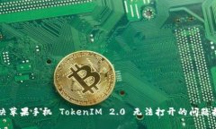 解决苹果手机 TokenIM 2.0 无法打开的问题指南
