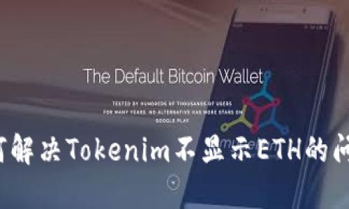 如何解决Tokenim不显示ETH的问题？