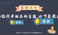 显然，您提到的内容涉及到与 Tokenim 和银行卡相