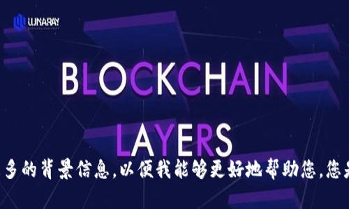 抱歉，我未能理解您的请求。您提到的 