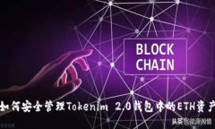 如何安全管理Tokenim 2.0钱包中的ETH资产