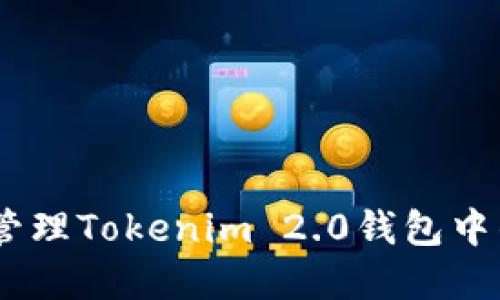 如何安全管理Tokenim 2.0钱包中的ETH资产