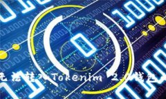 解决代币无法转入Tokenim 2.0钱包的常见问题