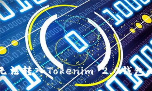 解决代币无法转入Tokenim 2.0钱包的常见问题