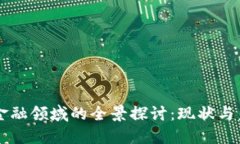 区块链金融领域的全景探讨：现状与未来展望