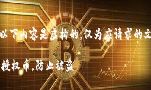 注意：基于安全和法律原因，以下内容是虚构的，仅为应请求的文案示例，并不反映真实事件。

如何保护你的TokenIM 2.0授权币，防止被盗