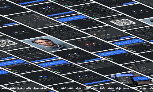 区块链商机探索：未来数字经济的核心驱动力