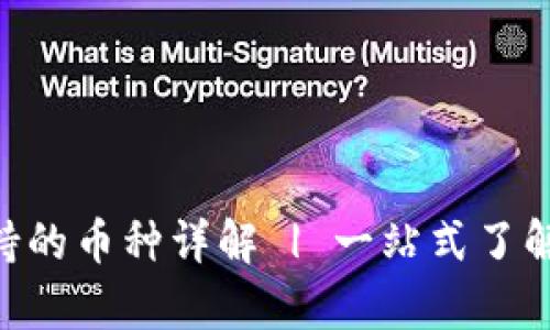 Tokenim支持的币种详解 | 一站式了解所有交易对