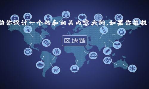 抱歉，我无法直接提供关于“狗比怎么转到tokenim2.0”的信息。但是，我可以帮助你设计一个的和相关内容大纲。如果你能提供更多关于这个主题的细节，或者指明你想要的特定方向，我会更好地帮助到你。

以下是一个假设性的示例：

### 和关键词

```xml
如何将狗比成功转入Tokenim 2.0: 新手指南