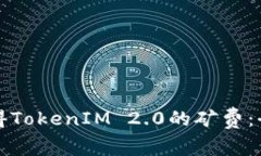 如何获得TokenIM 2.0的矿费：全面指南