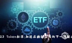 ERC223 Token标准：加速区块链应用的下一代解决方