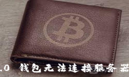  

Tokenim 2.0 钱包无法连接服务器的解决方案