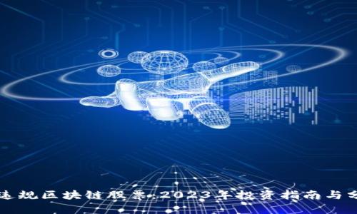 无违规区块链股票：2023年投资指南与分析