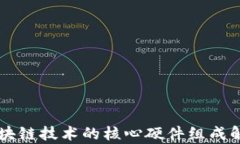 区块链技术的核心硬件组成解析