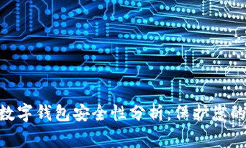 Tokenim数字钱包安全性分析：保护您的数字资产