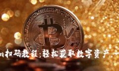 Tokenim扫码教程：轻松获取数字资产，一步到位
