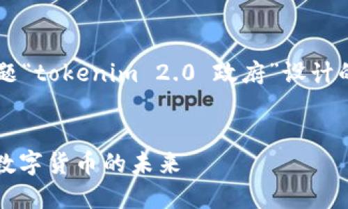 好的，下面是根据您提供的主题“tokenim 2.0 政府”设计的、关键词、大纲以及详细内容。


Tokenim 2.0：政府如何推动数字货币的未来
