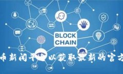 关于Tokenim 2.0钱包的发行时间信息，建议访问To