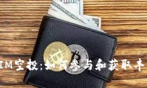 TokenIM空投：如何参与和获取丰厚奖励