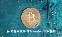 如何将币提取到Tokenim：详细指南