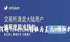 如何将Tokenim转换为美元：详细指南
