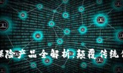 区块链旅游保险产品全解析：颠覆传统保险的新