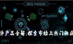 区块链硬件产品全解：探索市场上热门的区块链