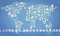 Tokenim 2.0钱包评估：在安全性与便利性之间的最佳