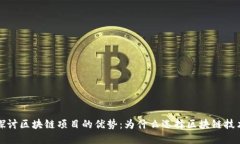 探讨区块链项目的优势：为什么选择区块链技术