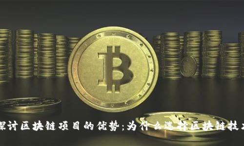 探讨区块链项目的优势：为什么选择区块链技术