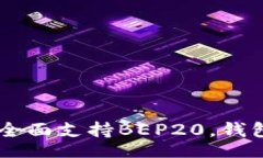templateTokenIM 2.0：全面支持BEP20，钱包管理无缝体