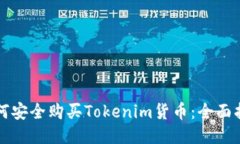 如何安全购买Tokenim货币：全面指南