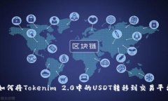 如何将Tokenim 2.0中的USDT转移到交易平台