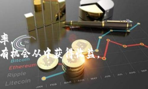   区块链技术的发展现状与未来展望 / 

 guanjianci 区块链, 比特币, 智能合约, 去中心化 /guanjianci 

### 内容主体大纲

1. **引言**
    - 区块链技术的背景
    - 为何区块链受关注

2. **区块链的基本概念**
    - 区块链的工作原理
    - 去中心化的定义与特点

3. **区块链的主要类型**
    - 公有链与私有链
    - 联盟链的概述

4. **区块链的应用领域**
    - 金融行业
    - 供应链管理
    - 医疗健康
    - 投票系统
    - 版权保护

5. **智能合约**
    - 智能合约的定义与工作原理
    - 智能合约在实际应用中的案例分析

6. **区块链的优缺点**
    - 优点：安全性、透明性、不可篡改性
    - 缺点：可扩展性问题、能耗问题

7. **未来发展趋势**
    - 区块链与人工智能的结合
    - 新兴的区块链项目与技术
    - 政策法规对区块链发展的影响

8. **总结**
    - 回顾区块链技术的重要性
    - 对未来的展望

### 详细内容

#### 引言
区块链作为一种新兴的技术，近年来受到了广泛的关注。自比特币于2009年发布以来，区块链技术逐渐渗透到多个行业。这种去中心化的数据库系统不仅提供了安全可靠的信息记录方式，还在金融、医疗、供应链等多个领域展现了其潜在的应用价值。

#### 区块链的基本概念
区块链是一种分布式账本技术，将数据以区块的形式存储并以链的方式连接。每一个区块包含了一组交易数据，经过加密算法验证后，形成一个不可篡改的记录。
去中心化是区块链最核心的特点，它意味着不再依赖单一的中央授权机构来验证和记录交易，减少了资金和信息中介的需求，从而降低了成本和风险。

#### 区块链的主要类型
根据不同的使用场景，区块链可以分为公有链、私有链和联盟链。公有链如比特币，允许任何人参与并公开透明；私有链则通常由某一组织内部使用，参与者受到权限控制；而联盟链介于两者之间，由多个组织共同管理。

#### 区块链的应用领域
区块链的应用潜力巨大，尤其在金融行业。它能提供即时结算和降低交易费用，并解决跨境支付的效率问题。
在供应链管理中，区块链可以追踪商品的来源和流通，确保产品的真实性和安全性。
医药行业也正在探索利用区块链来存储病历和药品信息，以提高数据的安全性。
选举和投票系统可以借助区块链确保选票的安全和透明。
版权保护方面，区块链可以有效记录创作的时间和所有权，防止盗版。

#### 智能合约
智能合约是一种自动化的数字合约，基于区块链技术进行执行。它在合约条件满足时自动触发，无需中介，极大地提高了效率和透明度。
例如，在房地产交易中，智能合约可以自动处理所有权的转移，只要买卖双方满足合约条款即可进行交易，简化了繁琐的流程。

#### 区块链的优缺点
区块链的优点在于其高度的安全性、透明性和不可篡改性，保护了数据不被篡改。
然而，它也面临一些问题，如在大规模使用时的可扩展性问题以及能耗问题，尤其是在工作量证明机制下，消耗大量电力，亟需改进。

#### 未来发展趋势
区块链的未来将与人工智能、大数据等新兴技术相结合，形成智能化的综合解决方案。此外，随着更多国家开始重视区块链技术，政策法规也将对其发展产生深远影响。

#### 总结
区块链技术正迅速发展，并将在未来的多个领域形成颠覆性的影响。虽然面临挑战，但透过不断的创新与发展，区块链未来的前景依然值得期待。

### 相关问题

#### 问题1: 区块链怎么确保数据的安全性？
##### 区块链数据安全性的保障机制
区块链通过多种技术手段保障数据的安全性，包括密码学加密、共识机制和去中心化架构。
首先，密码学的使用确保了数据在被录入区块链时无法被篡改。区块中的每条交易都经过哈希算法处理，形成独特的数字指纹，即使是微小的变化也会造成哈希值的巨大变化，极难伪造。
其次，共识机制如工作量证明（PoW）或权益证明（PoS）确保了参与者在网络中达成共识，任何对区块链的篡改都需要控制大多数节点，这在高于51%算力时才能实现，几乎不可能。
最后，去中心化的特质让攻击者无法单点破坏网络，所有数据被分散储存在各个节点中，任何一台节点的损坏都不会影响整体数据的完整性。

#### 问题2: 参与区块链的成本与收益有哪些？
##### 区块链项目的成本与收益分析
参与区块链项目需要考虑到不同层面的成本与收益，包括技术开发、维护和运营等费用。
首先，技术开发成本是最显著的，包括聘请专业人才的薪资、开发工具和平台的购买等。根据项目的规模，开发团队可能需要数月甚至数年的时间才能完成项目。
其次，维护成本随着技术的演变而变化，持续更新协议、修复漏洞以及平台性能都需要投入资金。
然而，参与区块链的巨大收益也同样不容忽视。良好的区块链解决方案能够大幅度提高行业效率、降低交易成本，并吸引更多用户，最终获得更高的市场占有率。

#### 问题3: 区块链在金融行业的具体应用案例有哪些？
##### 金融行业中的区块链应用实例
区块链在金融行业的应用案例频繁且多样，主要包括跨境支付、证券交易和去中心化金融（DeFi）等。
一个经典的跨境支付案例是Ripple，它通过区块链技术让全球支付更加高效，传统跨境支付通常需要几天时间，而Ripple可以将这一过程缩短至几分钟。
证券交易也是区块链技术的重要应用之一，通过降低中介成本，提高交易透明度。Blockstream等公司开发了基于区块链的交易系统，使证券的发放和交易更为安全高效。
去中心化金融（DeFi）是近年来的热点，像Uniswap、Aave等DeFi平台利用智能合约实现无中介的借贷和交易，颠覆了传统金融体系。

#### 问题4: 什么是区块链的可扩展性，为什么重要？
##### 区块链可扩展性的重要性解析
区块链的可扩展性指其处理交易的能力。随着用户数量的增加，如何维持网络性能和交易速度成为了一个关键问题。
可扩展性对于区块链的普及至关重要。比如，比特币网络的交易速度在高峰期会显著降低，给用户带来不良体验。许多用户希望更快的交易时间和更低的手续费。
解决可扩展性问题可以通过多种方式实现，包括链下处理（如闪电网络）和提高单链的交易能力（如以太坊2.0的转型）。这将支持未来的更多用户加入，推动区块链技术更广泛的应用。

#### 问题5: 区块链技术的法律与监管挑战
##### 区块链面临的法律与监管壁垒
区块链技术的快速发展带来了许多法律与监管挑战，如身份验证、数据隐私和反洗钱法规等。
例如，由于区块链本质上是去中心化的，很多时候难以追踪用户的身份，这给法律执法造成困扰。身份验证机制不够完善，可能导致一些非法交易通过区块链进行。
此外，用户在区块链上的匿名性对现有反洗钱法规构成了挑战，金融机构在面对这些新兴技术时常常感到无所适从。投资者的保护措施、信息透明度要求也面临困境。
因此，政府与立法机构需要与技术开发者合作，制定合理的政策与法规，以确保区块链技术能够良性发展，同时保护用户权益。

#### 问题6: 企业如何有效整合区块链技术？
##### 企业整合区块链的策略与步骤
企业有效整合区块链技术，首先需要明确自身需求，选择合适的技术平台和合作伙伴。
第一步，企业需要评估各自的业务流程，识别可通过区块链改进的环节。例如，供应链管理、数据验证及跨境支付等业务流程可彰显区块链的优势。
接下来，企业须选择适合的区块链平台。目前市场上有很多区块链解决方案可供选择，企业需要综合比较其可扩展性、安全性和数据隐私需求，选择最适合的那一个。
同时，选择一个拥有丰富经验的合作伙伴也是关键，这可以帮助企业更快、更好地实施区块链项目，避免不必要的错误和延误。

#### 问题7: 区块链技术的未来应用场景有哪些？ 
##### 未来区块链技术的新兴应用领域
未来区块链技术将会涉及越来越多的新兴应用领域，包括物联网（IoT）、医疗健康、以及社交媒体等。
在物联网方面，区块链可以用于设备之间的安全通信，确保数据传输的私密性与完整性，防止数据被篡改。
医疗健康领域借助区块链可以实现患者数据的安全存储与共享，确保病历的安全防护，同时也能提高诊疗效率。
社交媒体平台可以通过区块链改变目前的用户数据使用分配，用户可以对自己的数据拥有更多控制权，并能有机会从中获得收益。
综上所述，区块链的未来将在更多行业与环境中找到用武之地，其潜力巨大。