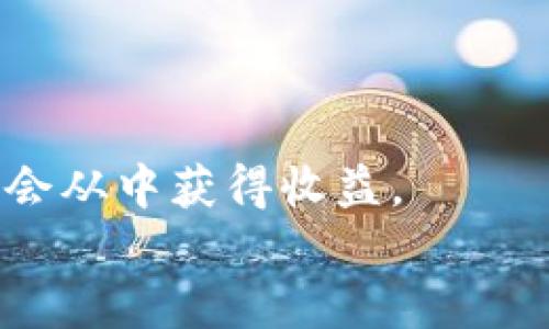   区块链技术的发展现状与未来展望 / 

 guanjianci 区块链, 比特币, 智能合约, 去中心化 /guanjianci 

### 内容主体大纲

1. **引言**
    - 区块链技术的背景
    - 为何区块链受关注

2. **区块链的基本概念**
    - 区块链的工作原理
    - 去中心化的定义与特点

3. **区块链的主要类型**
    - 公有链与私有链
    - 联盟链的概述

4. **区块链的应用领域**
    - 金融行业
    - 供应链管理
    - 医疗健康
    - 投票系统
    - 版权保护

5. **智能合约**
    - 智能合约的定义与工作原理
    - 智能合约在实际应用中的案例分析

6. **区块链的优缺点**
    - 优点：安全性、透明性、不可篡改性
    - 缺点：可扩展性问题、能耗问题

7. **未来发展趋势**
    - 区块链与人工智能的结合
    - 新兴的区块链项目与技术
    - 政策法规对区块链发展的影响

8. **总结**
    - 回顾区块链技术的重要性
    - 对未来的展望

### 详细内容

#### 引言
区块链作为一种新兴的技术，近年来受到了广泛的关注。自比特币于2009年发布以来，区块链技术逐渐渗透到多个行业。这种去中心化的数据库系统不仅提供了安全可靠的信息记录方式，还在金融、医疗、供应链等多个领域展现了其潜在的应用价值。

#### 区块链的基本概念
区块链是一种分布式账本技术，将数据以区块的形式存储并以链的方式连接。每一个区块包含了一组交易数据，经过加密算法验证后，形成一个不可篡改的记录。
去中心化是区块链最核心的特点，它意味着不再依赖单一的中央授权机构来验证和记录交易，减少了资金和信息中介的需求，从而降低了成本和风险。

#### 区块链的主要类型
根据不同的使用场景，区块链可以分为公有链、私有链和联盟链。公有链如比特币，允许任何人参与并公开透明；私有链则通常由某一组织内部使用，参与者受到权限控制；而联盟链介于两者之间，由多个组织共同管理。

#### 区块链的应用领域
区块链的应用潜力巨大，尤其在金融行业。它能提供即时结算和降低交易费用，并解决跨境支付的效率问题。
在供应链管理中，区块链可以追踪商品的来源和流通，确保产品的真实性和安全性。
医药行业也正在探索利用区块链来存储病历和药品信息，以提高数据的安全性。
选举和投票系统可以借助区块链确保选票的安全和透明。
版权保护方面，区块链可以有效记录创作的时间和所有权，防止盗版。

#### 智能合约
智能合约是一种自动化的数字合约，基于区块链技术进行执行。它在合约条件满足时自动触发，无需中介，极大地提高了效率和透明度。
例如，在房地产交易中，智能合约可以自动处理所有权的转移，只要买卖双方满足合约条款即可进行交易，简化了繁琐的流程。

#### 区块链的优缺点
区块链的优点在于其高度的安全性、透明性和不可篡改性，保护了数据不被篡改。
然而，它也面临一些问题，如在大规模使用时的可扩展性问题以及能耗问题，尤其是在工作量证明机制下，消耗大量电力，亟需改进。

#### 未来发展趋势
区块链的未来将与人工智能、大数据等新兴技术相结合，形成智能化的综合解决方案。此外，随着更多国家开始重视区块链技术，政策法规也将对其发展产生深远影响。

#### 总结
区块链技术正迅速发展，并将在未来的多个领域形成颠覆性的影响。虽然面临挑战，但透过不断的创新与发展，区块链未来的前景依然值得期待。

### 相关问题

#### 问题1: 区块链怎么确保数据的安全性？
##### 区块链数据安全性的保障机制
区块链通过多种技术手段保障数据的安全性，包括密码学加密、共识机制和去中心化架构。
首先，密码学的使用确保了数据在被录入区块链时无法被篡改。区块中的每条交易都经过哈希算法处理，形成独特的数字指纹，即使是微小的变化也会造成哈希值的巨大变化，极难伪造。
其次，共识机制如工作量证明（PoW）或权益证明（PoS）确保了参与者在网络中达成共识，任何对区块链的篡改都需要控制大多数节点，这在高于51%算力时才能实现，几乎不可能。
最后，去中心化的特质让攻击者无法单点破坏网络，所有数据被分散储存在各个节点中，任何一台节点的损坏都不会影响整体数据的完整性。

#### 问题2: 参与区块链的成本与收益有哪些？
##### 区块链项目的成本与收益分析
参与区块链项目需要考虑到不同层面的成本与收益，包括技术开发、维护和运营等费用。
首先，技术开发成本是最显著的，包括聘请专业人才的薪资、开发工具和平台的购买等。根据项目的规模，开发团队可能需要数月甚至数年的时间才能完成项目。
其次，维护成本随着技术的演变而变化，持续更新协议、修复漏洞以及平台性能都需要投入资金。
然而，参与区块链的巨大收益也同样不容忽视。良好的区块链解决方案能够大幅度提高行业效率、降低交易成本，并吸引更多用户，最终获得更高的市场占有率。

#### 问题3: 区块链在金融行业的具体应用案例有哪些？
##### 金融行业中的区块链应用实例
区块链在金融行业的应用案例频繁且多样，主要包括跨境支付、证券交易和去中心化金融（DeFi）等。
一个经典的跨境支付案例是Ripple，它通过区块链技术让全球支付更加高效，传统跨境支付通常需要几天时间，而Ripple可以将这一过程缩短至几分钟。
证券交易也是区块链技术的重要应用之一，通过降低中介成本，提高交易透明度。Blockstream等公司开发了基于区块链的交易系统，使证券的发放和交易更为安全高效。
去中心化金融（DeFi）是近年来的热点，像Uniswap、Aave等DeFi平台利用智能合约实现无中介的借贷和交易，颠覆了传统金融体系。

#### 问题4: 什么是区块链的可扩展性，为什么重要？
##### 区块链可扩展性的重要性解析
区块链的可扩展性指其处理交易的能力。随着用户数量的增加，如何维持网络性能和交易速度成为了一个关键问题。
可扩展性对于区块链的普及至关重要。比如，比特币网络的交易速度在高峰期会显著降低，给用户带来不良体验。许多用户希望更快的交易时间和更低的手续费。
解决可扩展性问题可以通过多种方式实现，包括链下处理（如闪电网络）和提高单链的交易能力（如以太坊2.0的转型）。这将支持未来的更多用户加入，推动区块链技术更广泛的应用。

#### 问题5: 区块链技术的法律与监管挑战
##### 区块链面临的法律与监管壁垒
区块链技术的快速发展带来了许多法律与监管挑战，如身份验证、数据隐私和反洗钱法规等。
例如，由于区块链本质上是去中心化的，很多时候难以追踪用户的身份，这给法律执法造成困扰。身份验证机制不够完善，可能导致一些非法交易通过区块链进行。
此外，用户在区块链上的匿名性对现有反洗钱法规构成了挑战，金融机构在面对这些新兴技术时常常感到无所适从。投资者的保护措施、信息透明度要求也面临困境。
因此，政府与立法机构需要与技术开发者合作，制定合理的政策与法规，以确保区块链技术能够良性发展，同时保护用户权益。

#### 问题6: 企业如何有效整合区块链技术？
##### 企业整合区块链的策略与步骤
企业有效整合区块链技术，首先需要明确自身需求，选择合适的技术平台和合作伙伴。
第一步，企业需要评估各自的业务流程，识别可通过区块链改进的环节。例如，供应链管理、数据验证及跨境支付等业务流程可彰显区块链的优势。
接下来，企业须选择适合的区块链平台。目前市场上有很多区块链解决方案可供选择，企业需要综合比较其可扩展性、安全性和数据隐私需求，选择最适合的那一个。
同时，选择一个拥有丰富经验的合作伙伴也是关键，这可以帮助企业更快、更好地实施区块链项目，避免不必要的错误和延误。

#### 问题7: 区块链技术的未来应用场景有哪些？ 
##### 未来区块链技术的新兴应用领域
未来区块链技术将会涉及越来越多的新兴应用领域，包括物联网（IoT）、医疗健康、以及社交媒体等。
在物联网方面，区块链可以用于设备之间的安全通信，确保数据传输的私密性与完整性，防止数据被篡改。
医疗健康领域借助区块链可以实现患者数据的安全存储与共享，确保病历的安全防护，同时也能提高诊疗效率。
社交媒体平台可以通过区块链改变目前的用户数据使用分配，用户可以对自己的数据拥有更多控制权，并能有机会从中获得收益。
综上所述，区块链的未来将在更多行业与环境中找到用武之地，其潜力巨大。