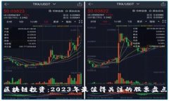 区块链投资：2023年最值得关注的股票盘点