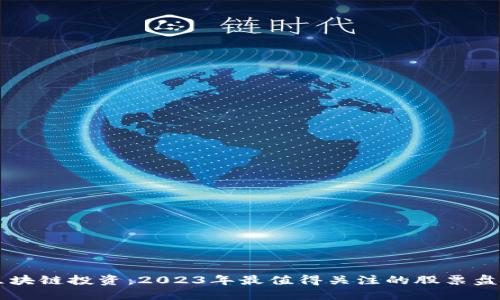 区块链投资：2023年最值得关注的股票盘点