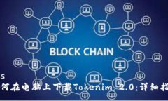rss如何在电脑上下载Tokenim 2.0：详细指南