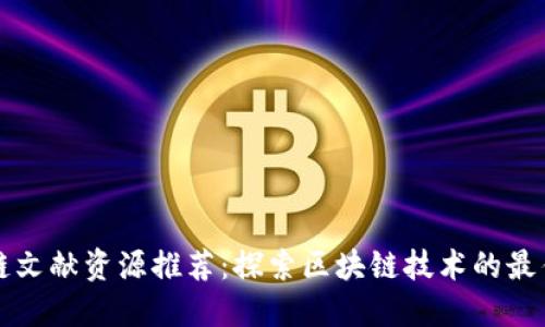 区块链文献资源推荐：探索区块链技术的最佳资料