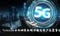 : Tokenim币的回退机制详解及用户注意事项