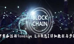 如何下载和注册Tokenim 2.0钱包？详细教程与步骤解