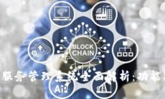 区块链信息服务管理系统全面解析：功能、应用